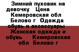 Зимний пуховик на девочку › Цена ­ 3 000 - Кемеровская обл., Белово г. Одежда, обувь и аксессуары » Женская одежда и обувь   . Кемеровская обл.,Белово г.